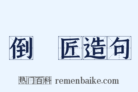 倒儠匠造句是什么意思的图片